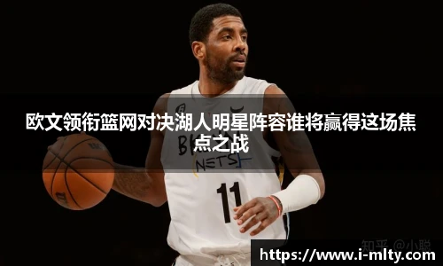 欧文领衔篮网对决湖人明星阵容谁将赢得这场焦点之战