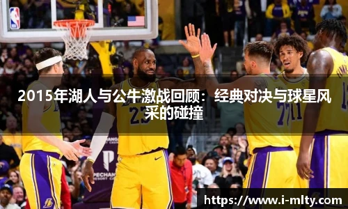 2015年湖人与公牛激战回顾：经典对决与球星风采的碰撞