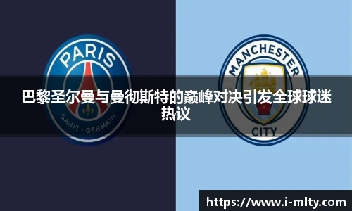 巴黎圣尔曼与曼彻斯特的巅峰对决引发全球球迷热议