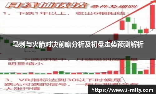 马刺与火箭对决前瞻分析及初盘走势预测解析