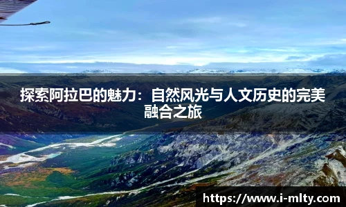 探索阿拉巴的魅力：自然风光与人文历史的完美融合之旅